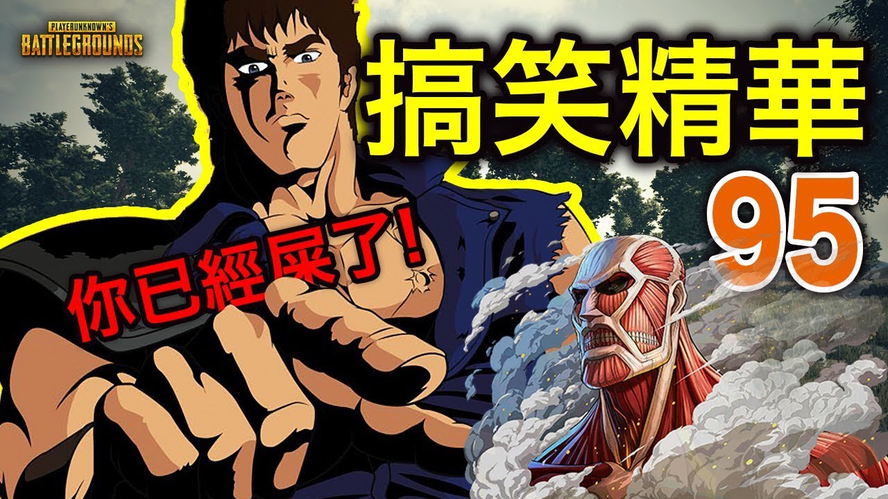 PUBG｜絕地求生｜搞笑精華V.95 回大廳吧！你已經屎了！Chocotaco的悲情人參