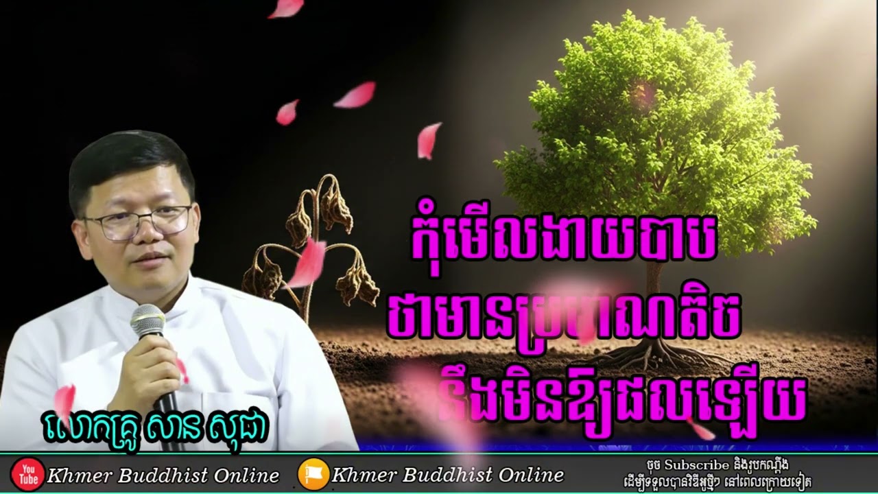 កុំមើលងាយបាប | San Sochea