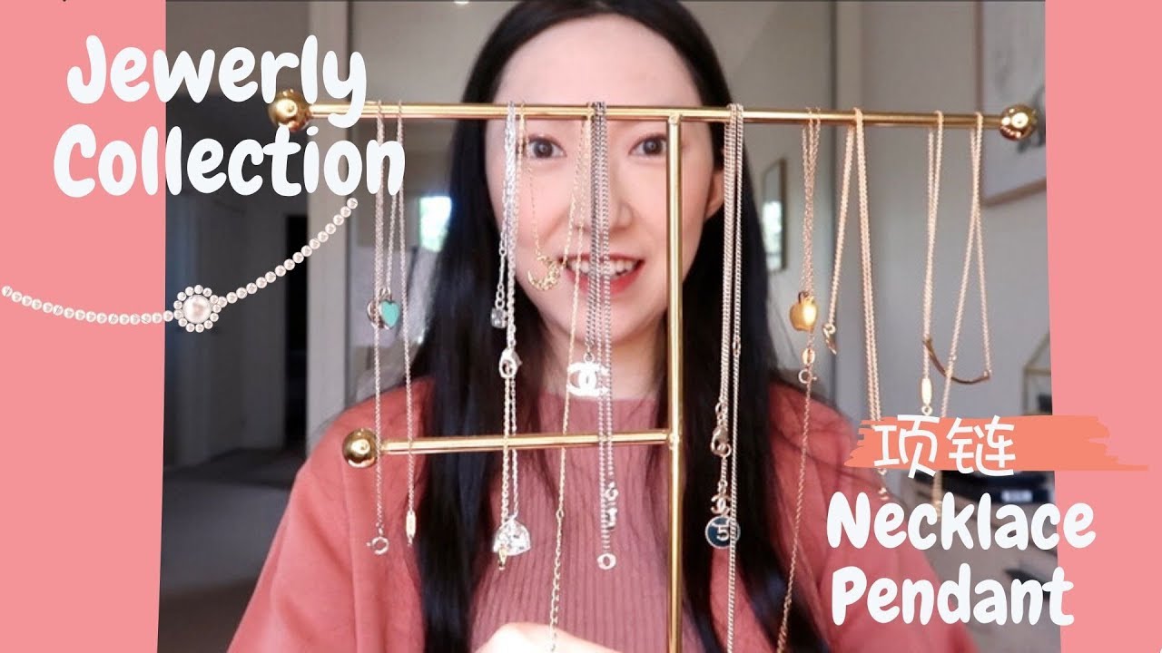 【最爱首饰合集#1】项链篇Necklace & Pendant|Tiffany|CHANEL|Hermes|Swarovski|Adornmonde|Jewelry Collection