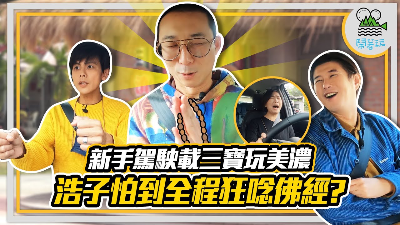 浩角翔起顏永烈嚇到漏尿的美濃自駕之旅!｜新手駕駛虫子的長途初體驗讓浩子理智斷線?｜說好的兜風旅行怎麼變成雲霄飛車?｜到美濃不只吃粄條還有更厲害的雲南米干?【鬧著玩247】