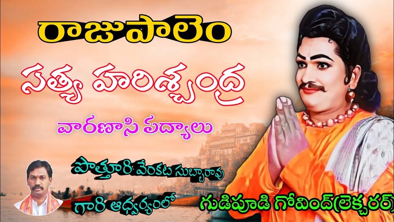 గుడిపూడి గోవింద్||సత్య హరిశ్చంద్ర||రాజుపాలెం||అమృతవర్షిణి||లత శ్రీ #9959549283
