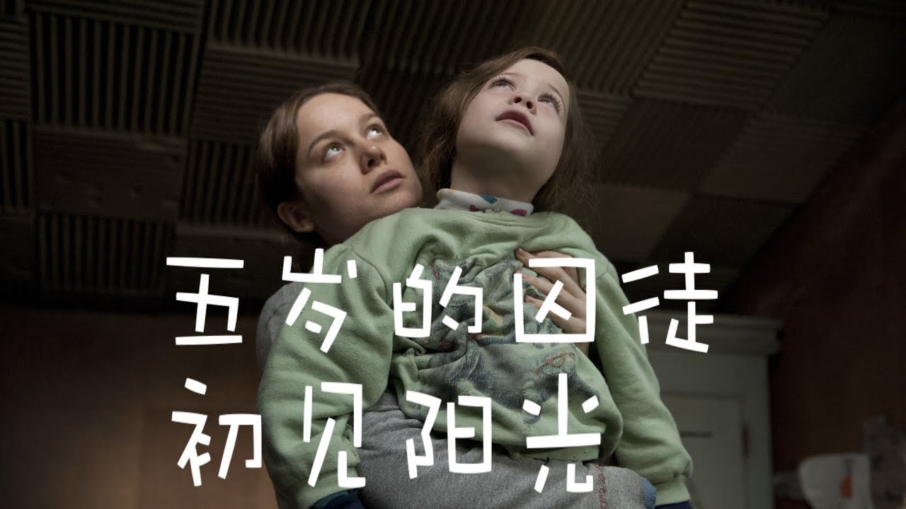 与囚室内相比，自由的外部世界却充满了风险和不确定性。男孩儿如何选择？《房间》