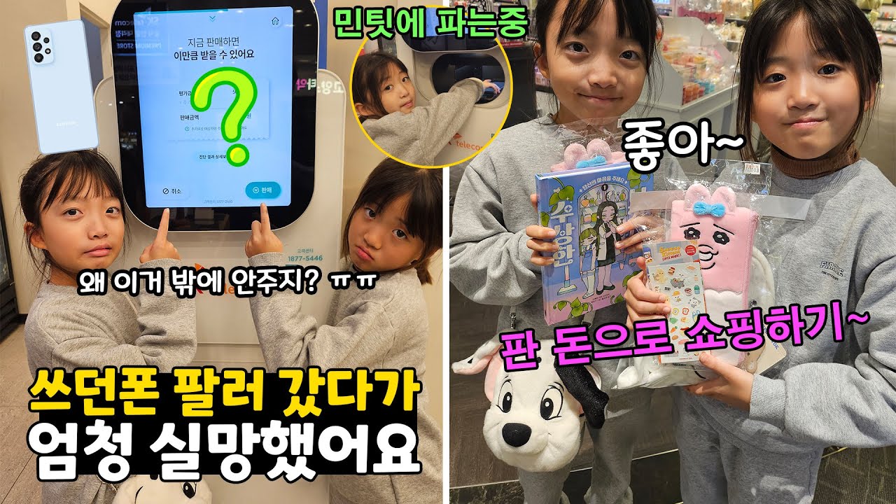 쓰던 스마트폰 팔러 갔는데 X만원밖에 안줘서 충격받은 쌍둥이들..ㅋㅋㅋ 과연 얼마를 받았길래?? 가족일상 브이로그 | 뚜아뚜지TV