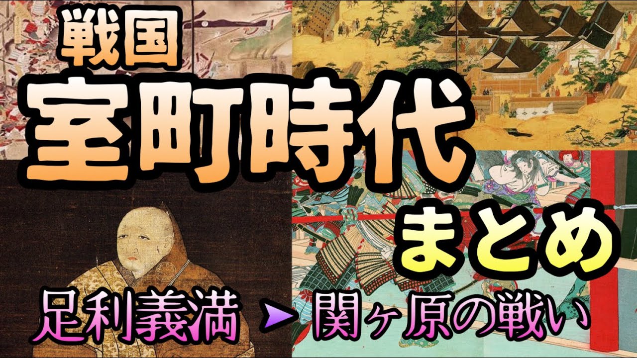 室町時代まとめ【足利義満〜関ヶ原の戦い】