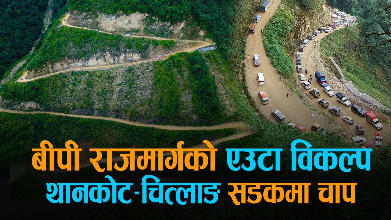पूर्व जान बैकल्पिक भनिएको थानकोट–चित्लाङ– हेटौंडा सडक, यस्तो छ चालकहरूको अनुभव [ड्रोन भिडियो]