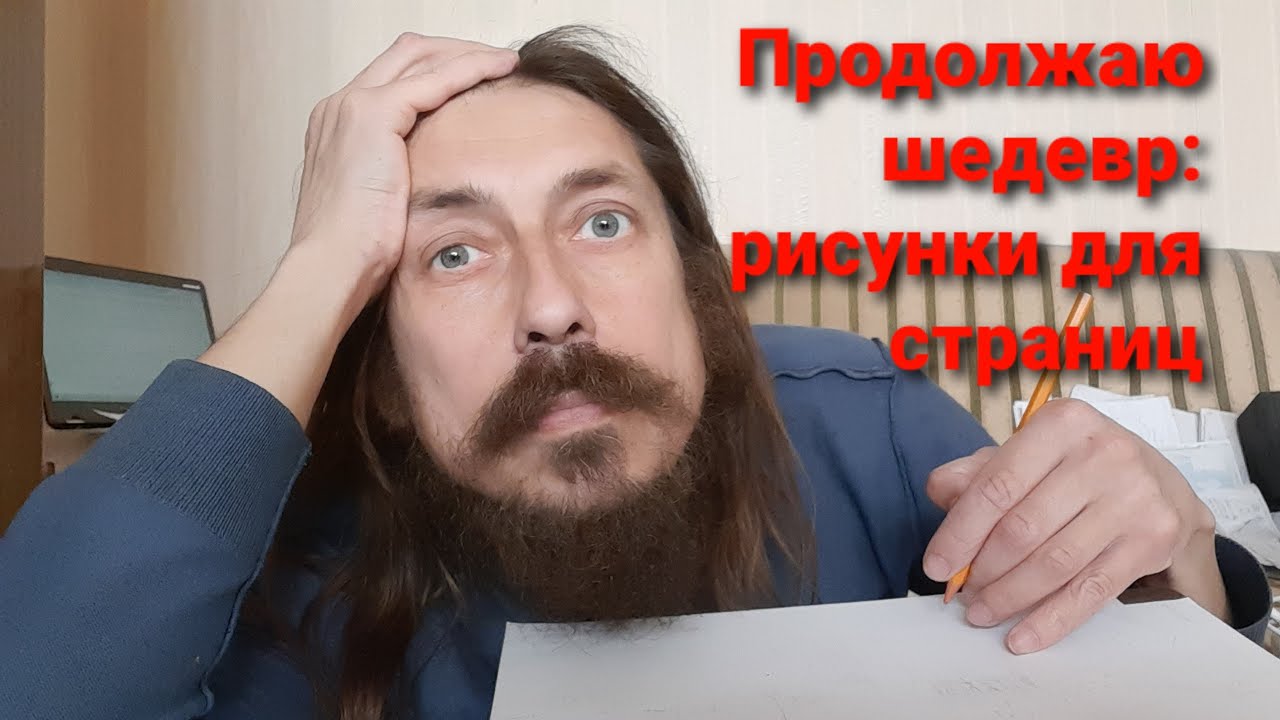 Собираю на труд над шедевром