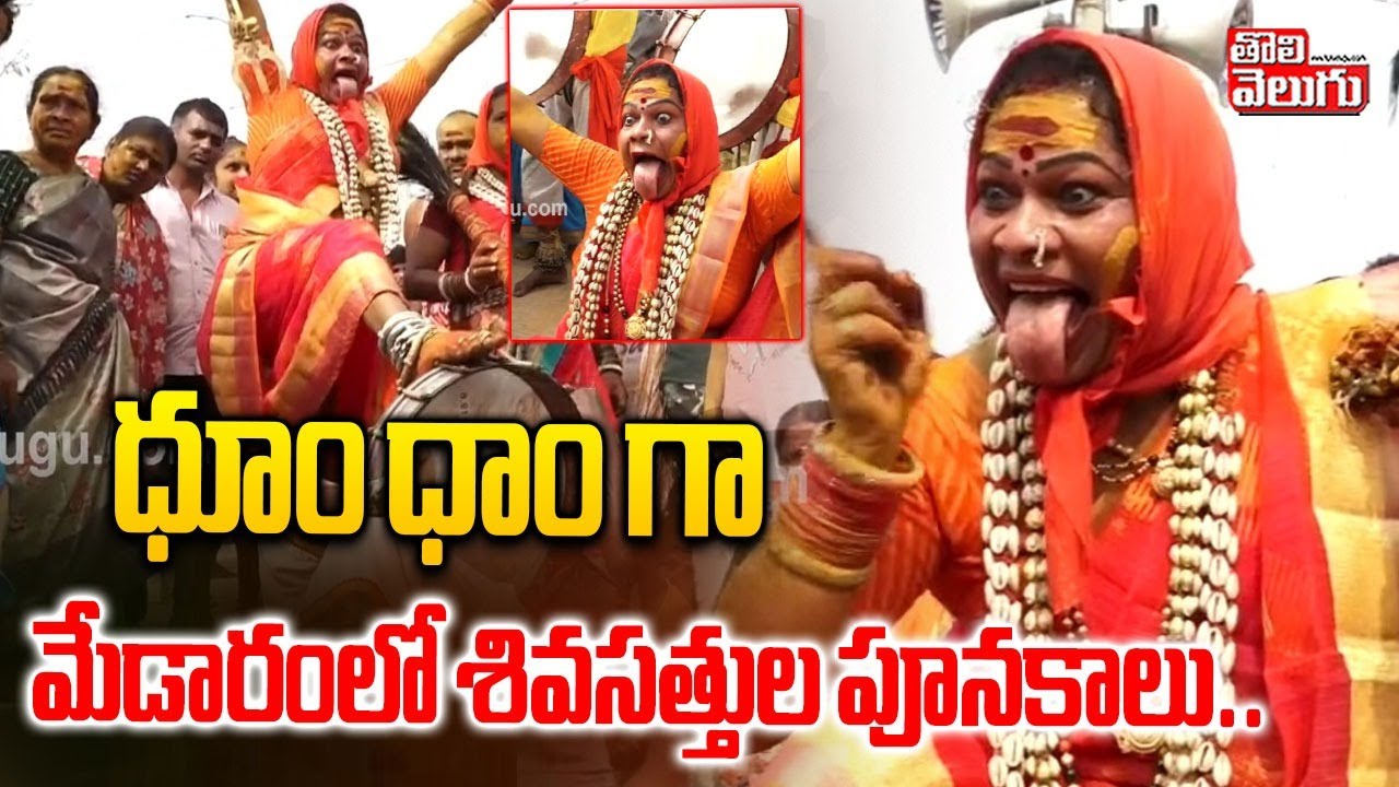 ధూం ధాం గా మేడారంలో శివసత్తుల పూనకాలు.. | Medaram Jatara 2026 | Sammakka Sarakka Jatara |