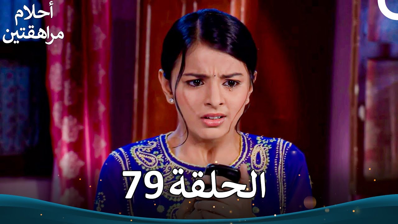 القسم 79 | Sapne Suhane Ladakpan Ke - أحلام مراهقتين (الموسم 3)