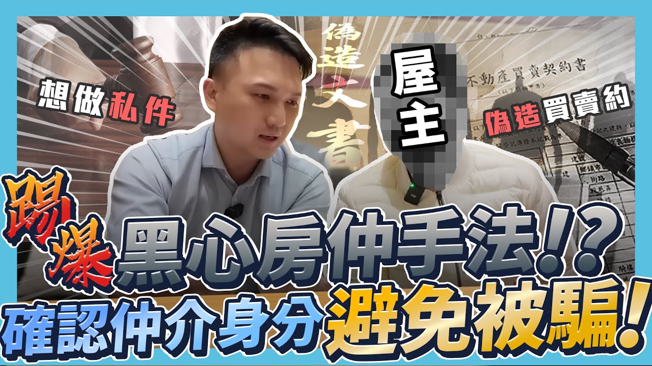 【房屋糾紛解密】踢爆黑心房仲手法！買賣約竟然偽造文書？為了做私件連店長都騙！房屋買賣一定要確認房仲身分，不然小心被詐騙！