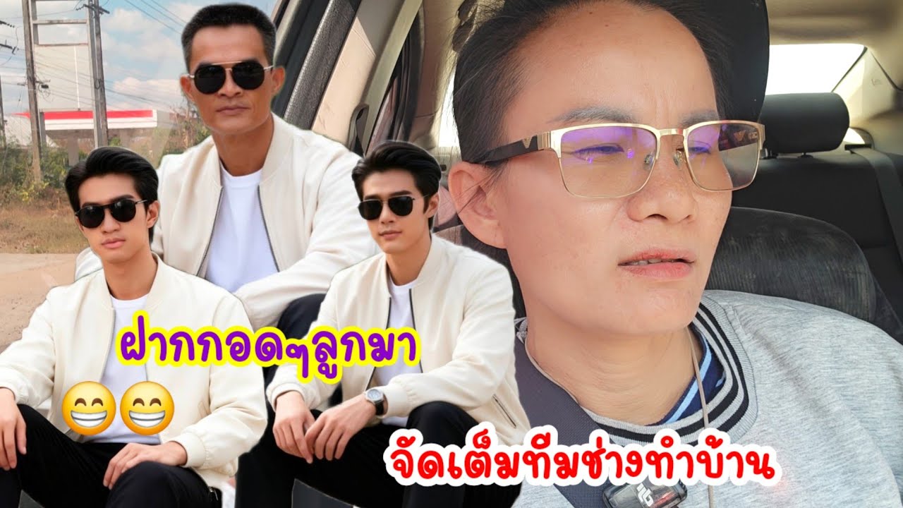 เคลียร์ปัญหาให้จบ...ยกทีมช่างทำบ้านชุดใหญ่พร้อมอยู่#ป้าแต๋นชาเเนล 