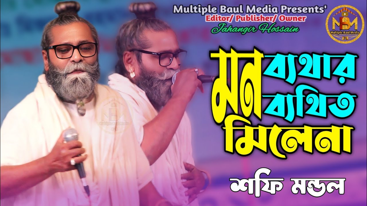 আমার মন ব্যাথার বেথিত মেলেনা | লালন সম্রাট শফি মন্ডল | লালন গীতি | Mon Bathar Bethito Melena | MBM |