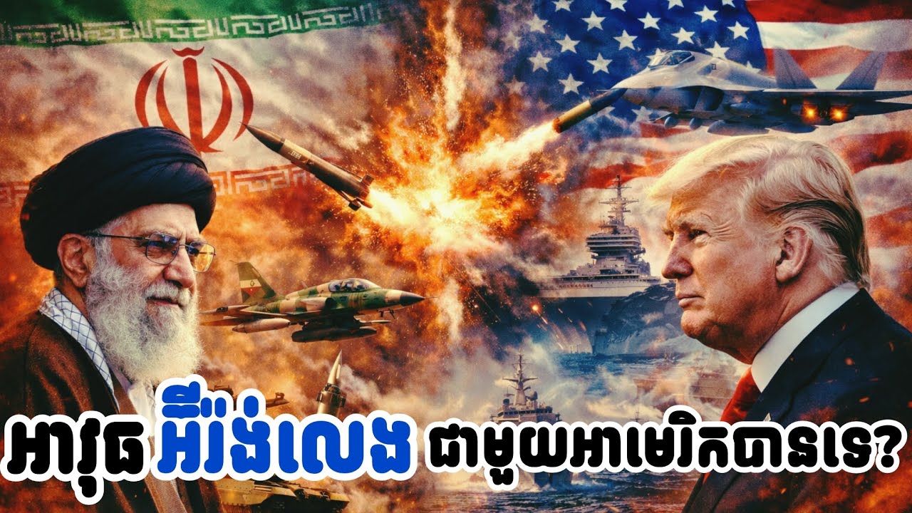 តេីអ៊ីរ៉ង់ហ៊ានតតាំងជាមួយអាមេរិកដែរឬទេ?