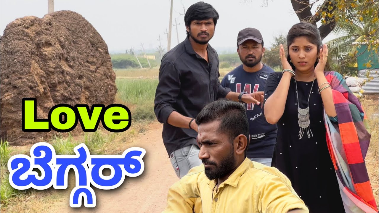 Love ಬೆಗ್ಗರ್  | Mallu Jamkhandi Comedy | Uttarkarnataka video