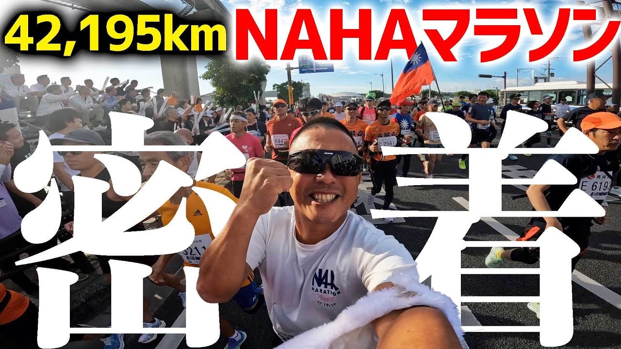 【NAHAマラソン】銀さんに密着！日本一温かい沖縄のフルマラソン42,195kmに挑戦！