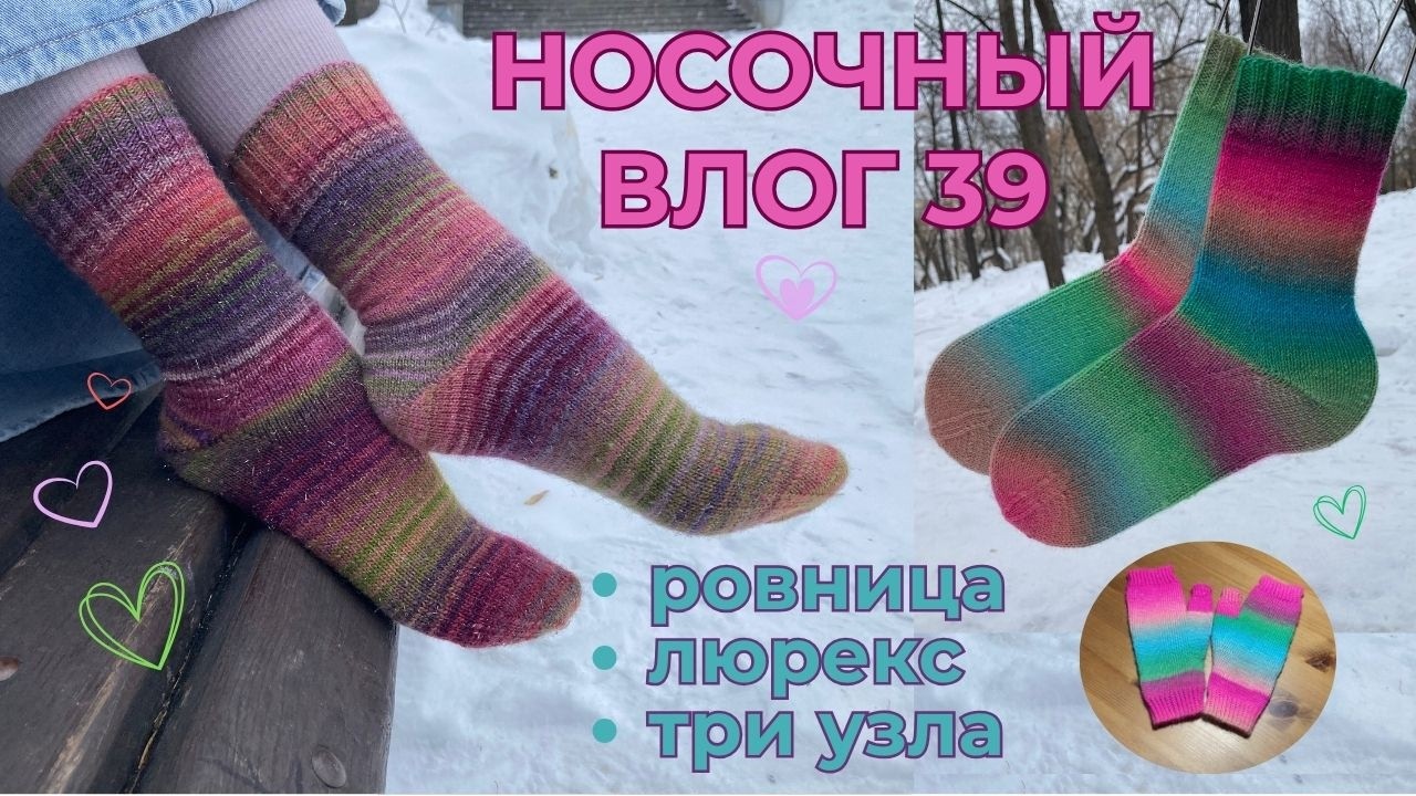 Носочный ВЛОГ 39: ровница, люрекс, 3 узла