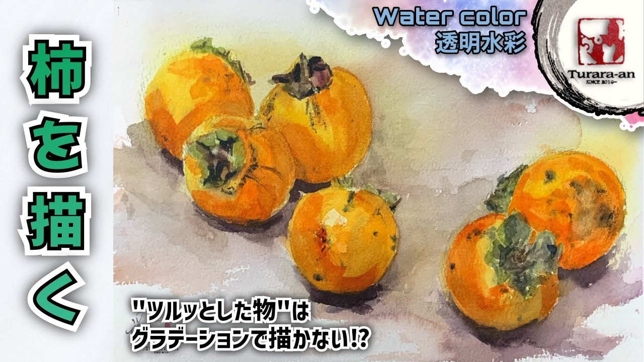【透明水彩画】グラデーションは使わない！初心者でも簡単 柿の描き方 つらら庵