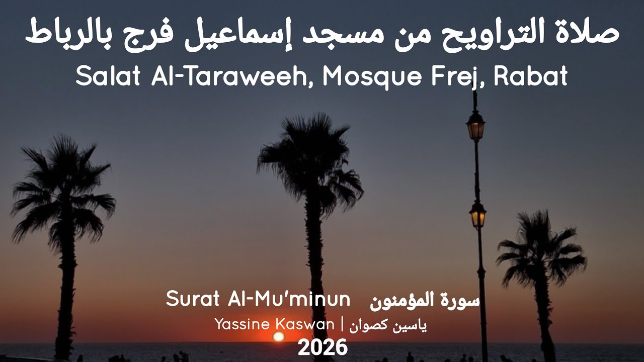 تراويح رمضان| سورة المؤمنون | ياسين كصوان | الليلة 13 | 2026 
