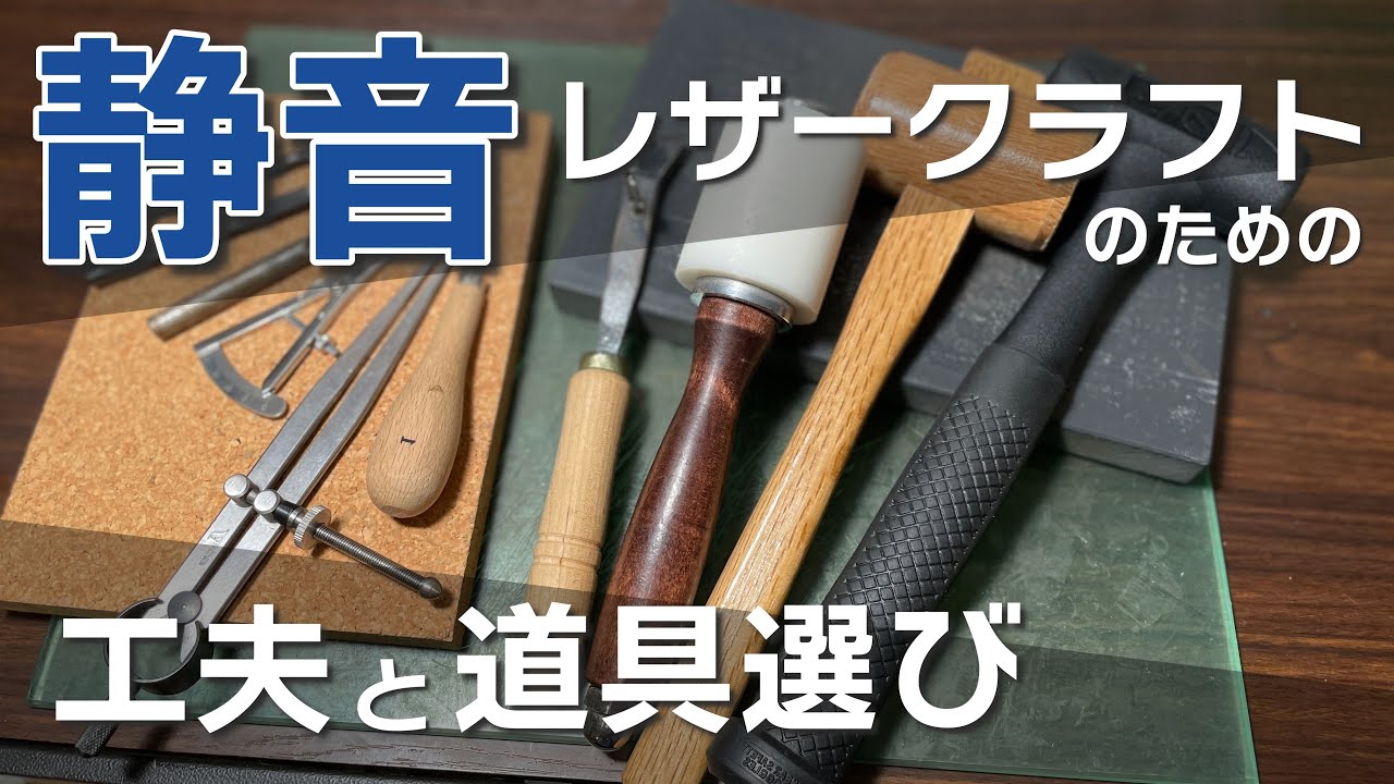 【静音レザークラフト】静かにレザークラフトするための工夫と道具選び