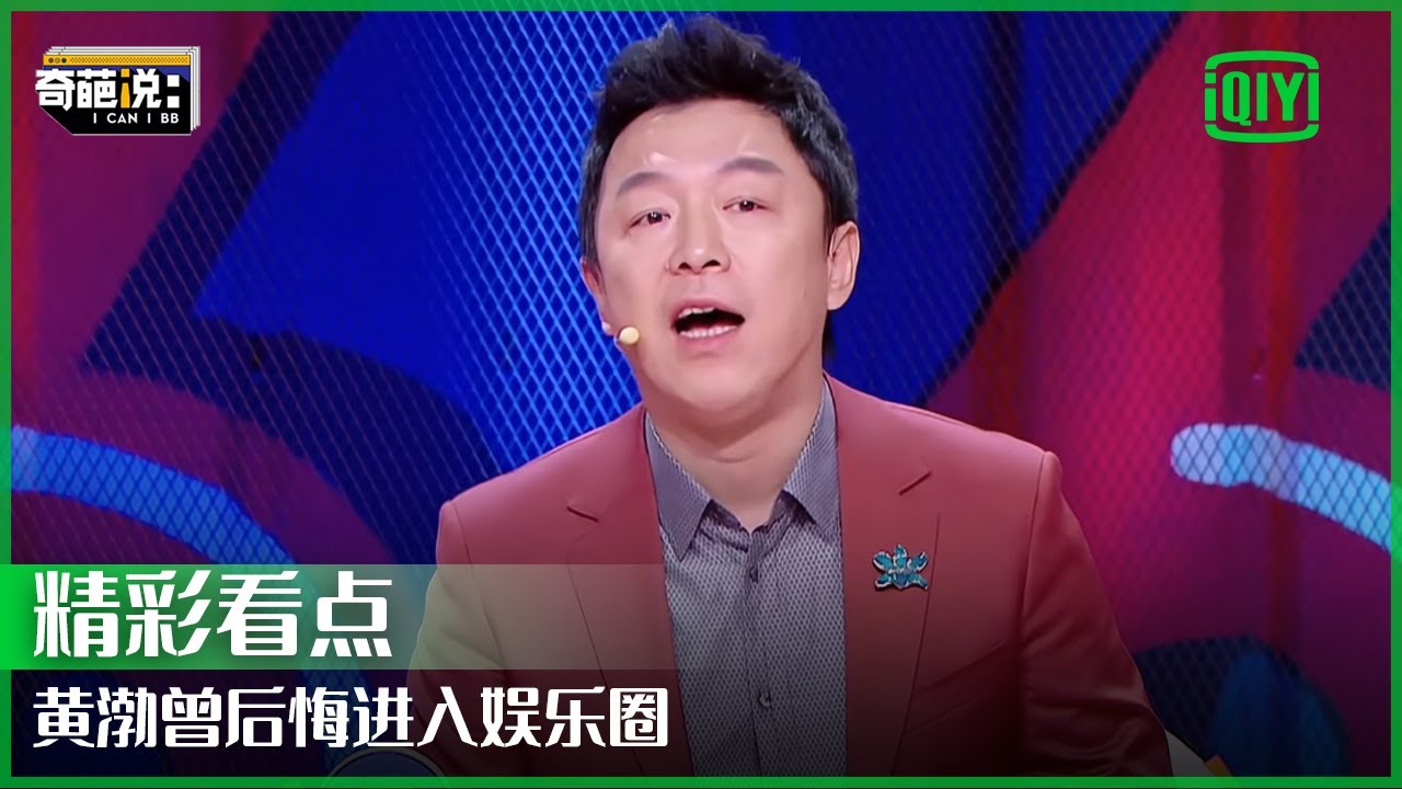 黄渤曾后悔进入娱乐圈 直言明星1并非大家想象的那么光鲜亮丽 | 奇葩说 | I CAN I BB | iQiyi精选