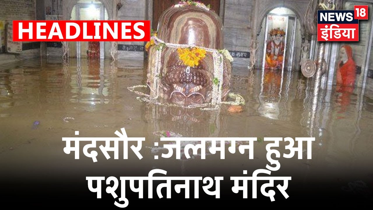 MP के Mandsaur में Pashupatinath Mandir में घुसा बारिश का पानी