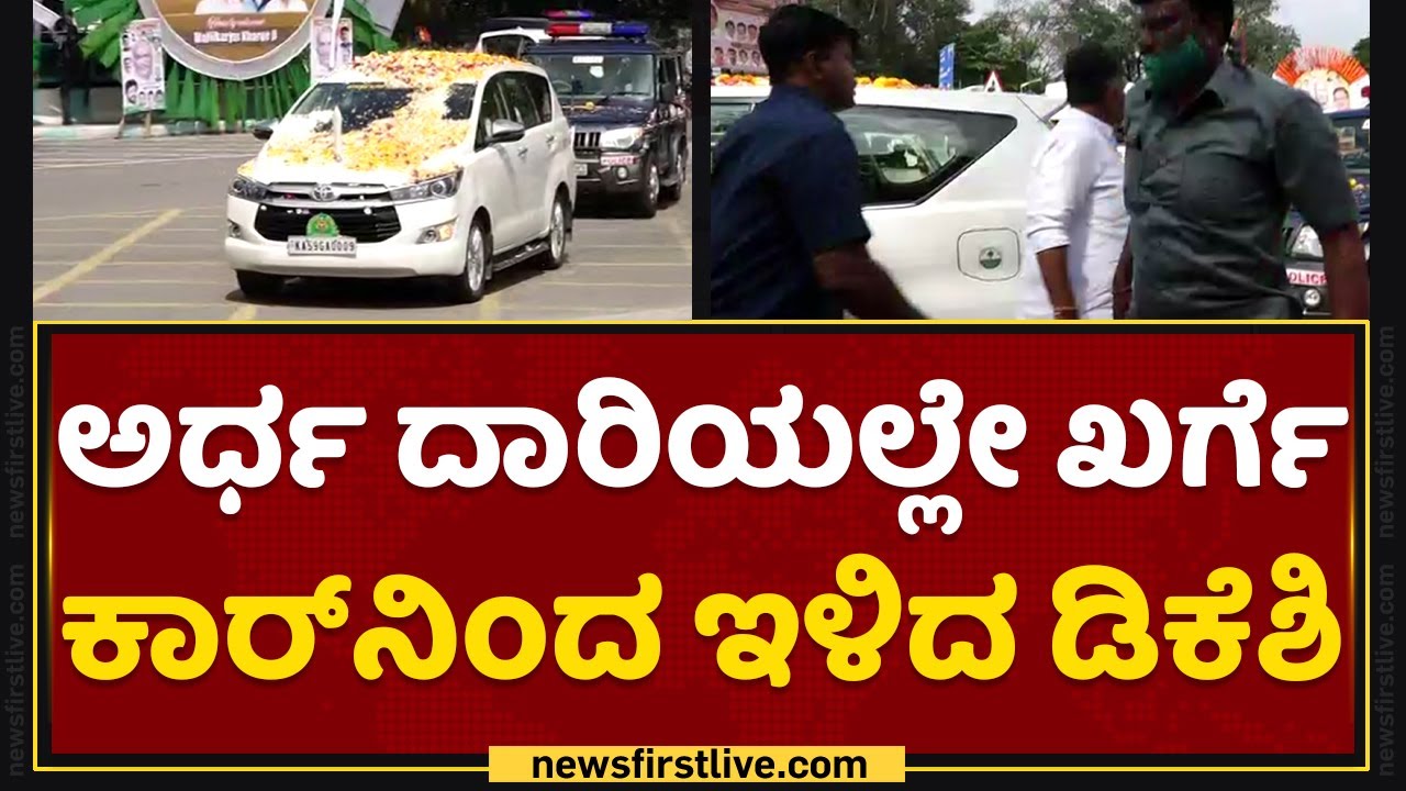 Congress Sarvodaya Samavesha : ಅರ್ಧ ದಾರಿಯಲ್ಲೇ Mallikarjun Kharge ಕಾರ್​ನಿಂದ ಇಳಿದ DK Shivakumar