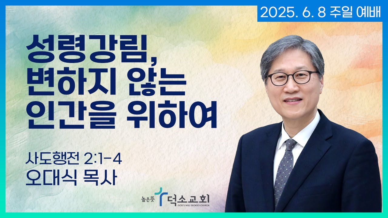 [주일예배] 성령강림, 변하지 않는 인간을 위하여 | 오대식 목사