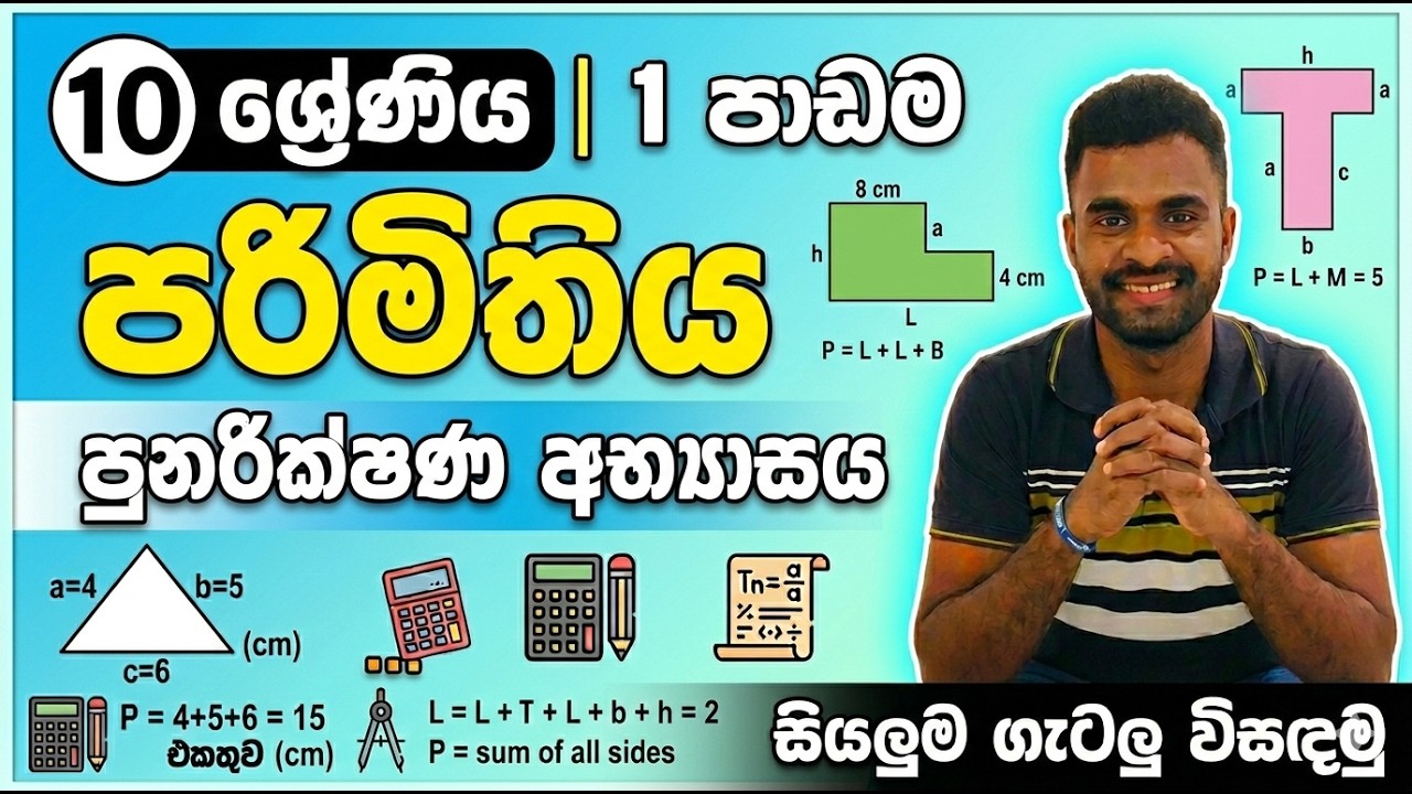 10 ශ්‍රේණිය | 1  පාඩම | පරිමිතිය |  පුනරීක්ෂණ අභ්‍යාසය