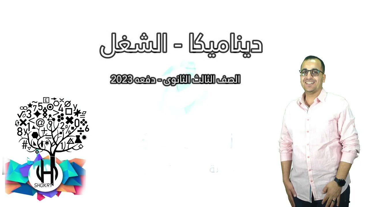 ديناميكا  - الشغل