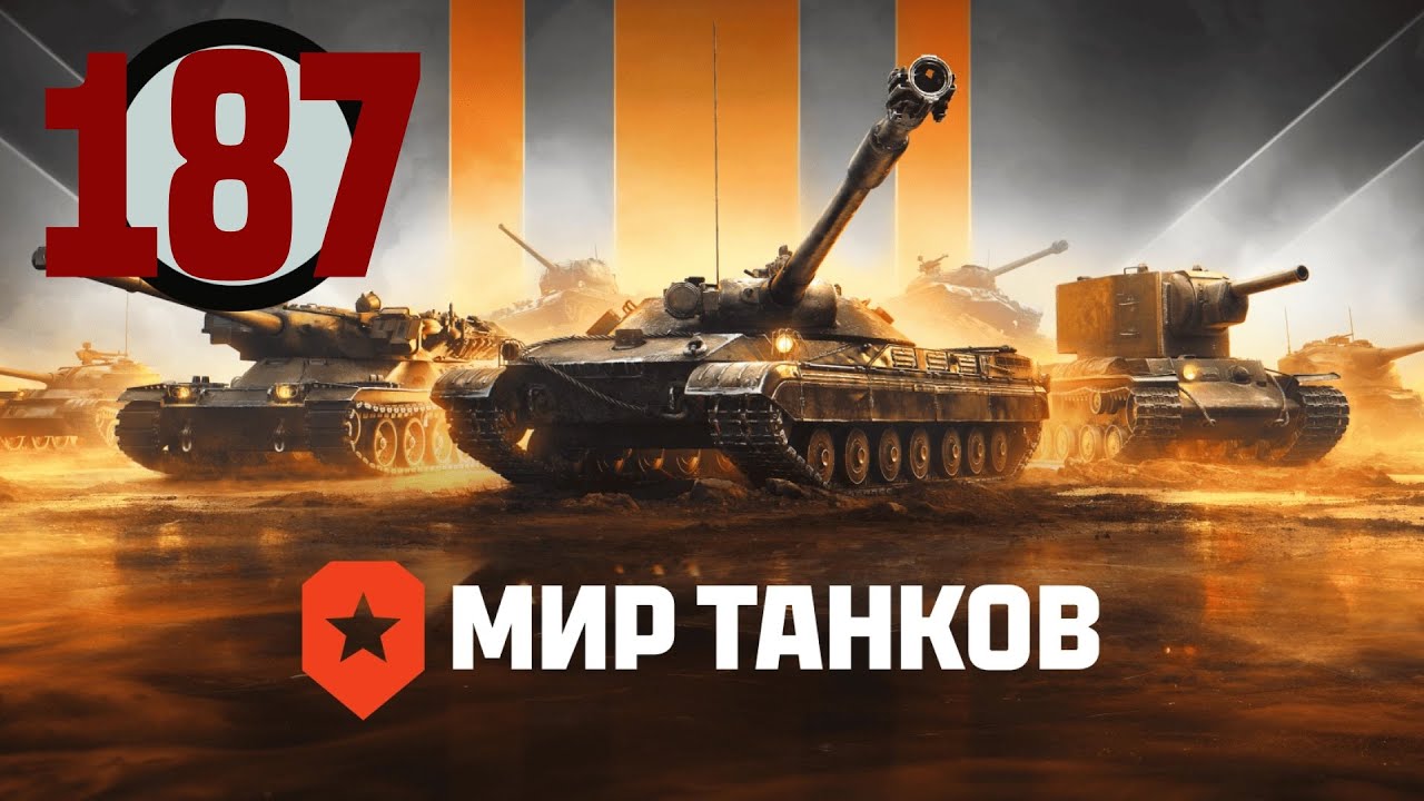 Мир танков▶Полный ролик https://rutube.ru/video/eba2272656215bffd472c7113bfd7bc5/