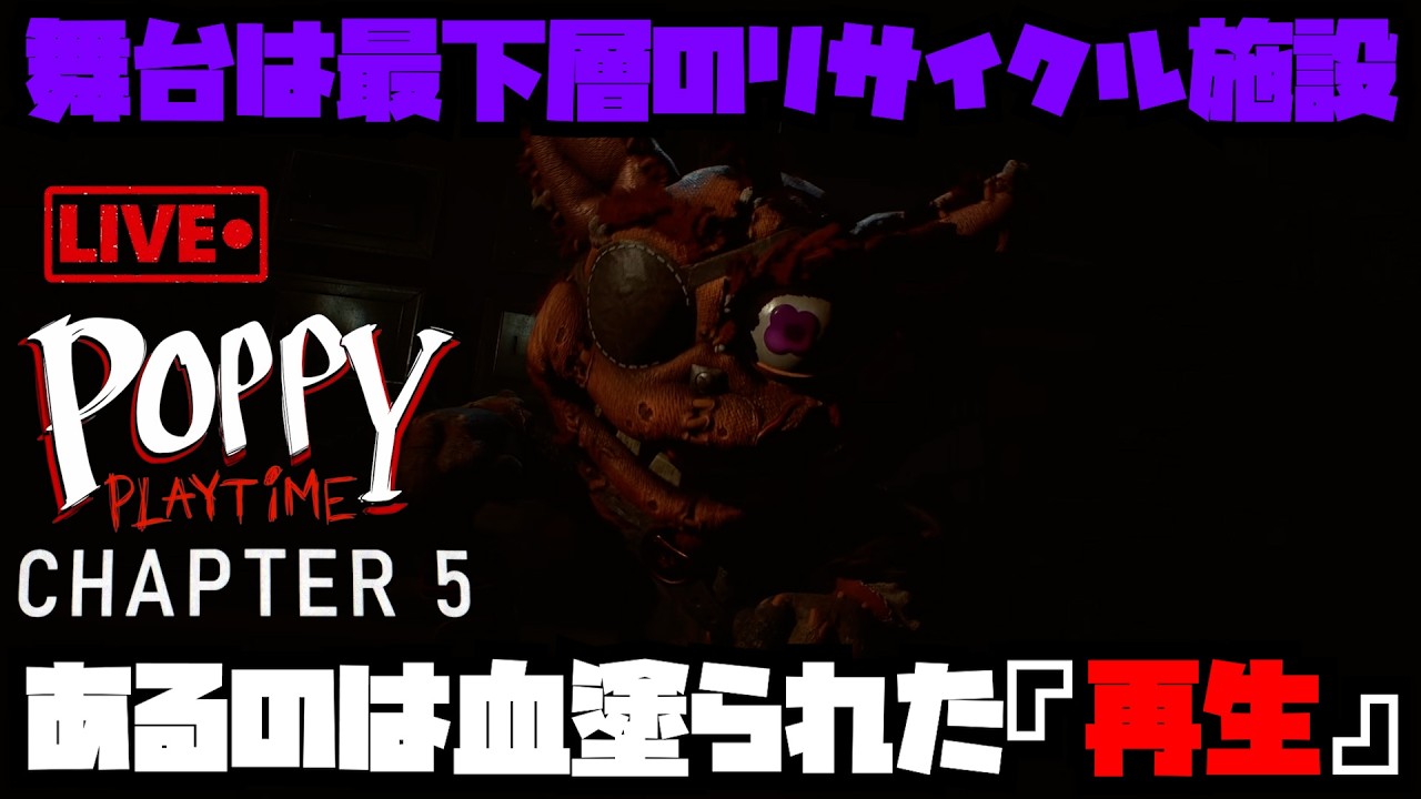 【Poppy Playtime - Chapter 5】おもちゃ工場に隠された悪魔のリサイクル施設を探索する