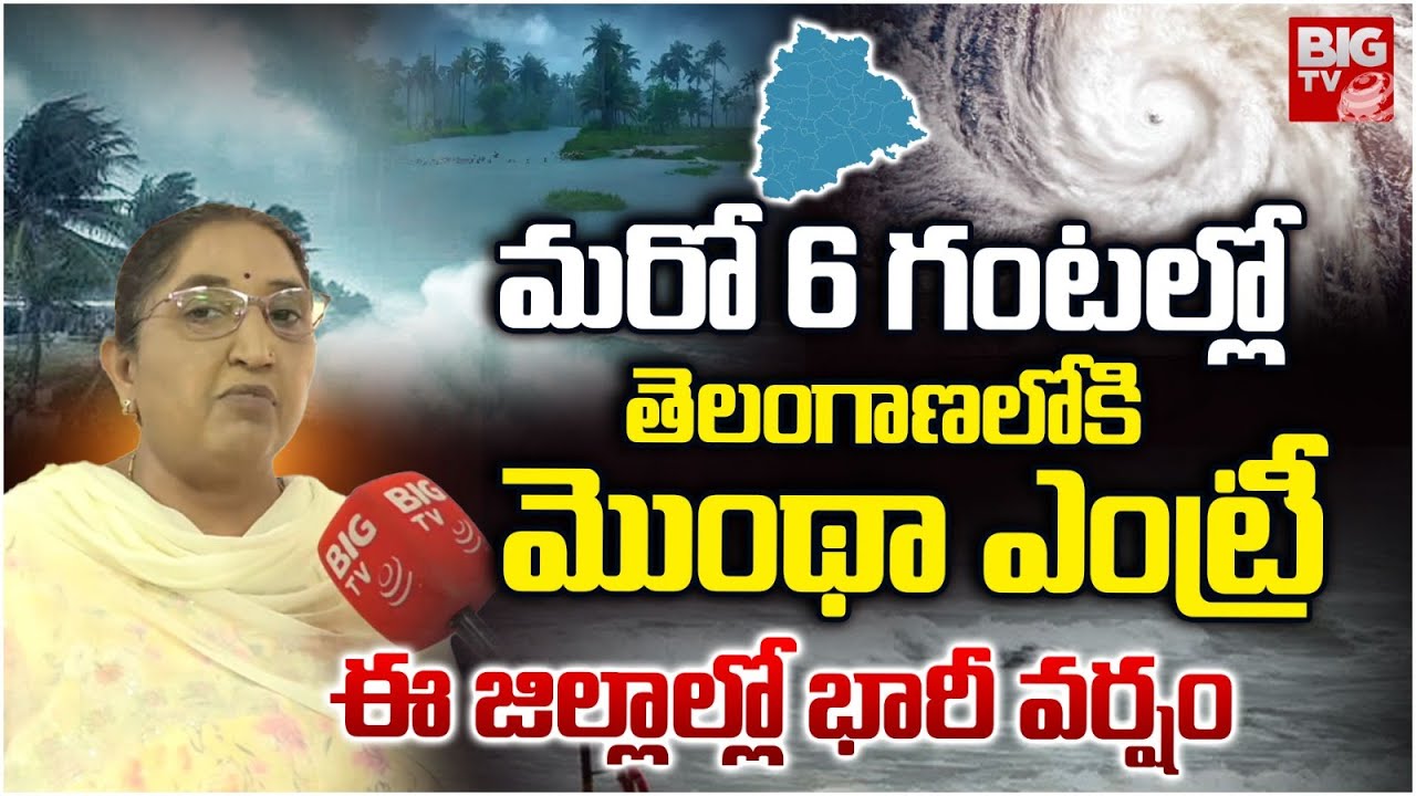 6 గంట&zwnj;ల్లో తుఫాన్ బీభత్సం | Telangana Weather Report | Cyclone Montha | Heavy Rains In TS | BIG TV