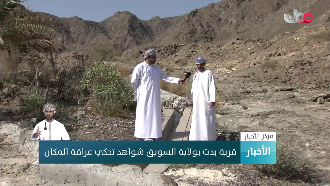 قرية بدت بولاية السويق.. شواهد تحكي عراقة المكان