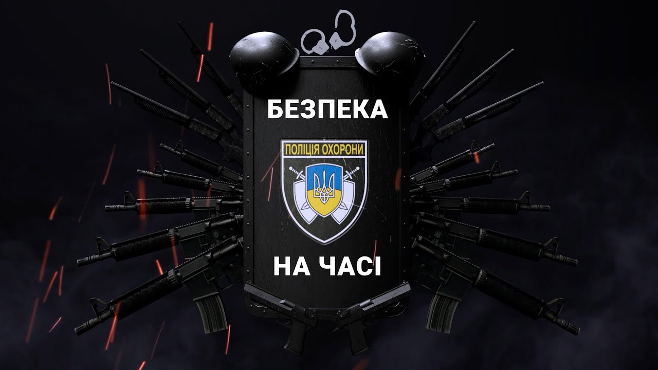 #поліція охорони БЕЗПЕКА НА ЧАСІ випуск №1