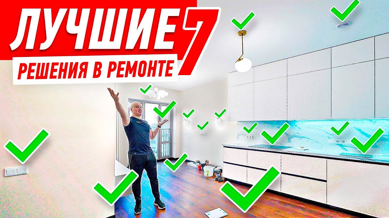 ЛУЧШИЕ РЕШЕНИЯ В РЕМОНТЕ №7 #211 [ ЗЕМСТАНДАРТ ]