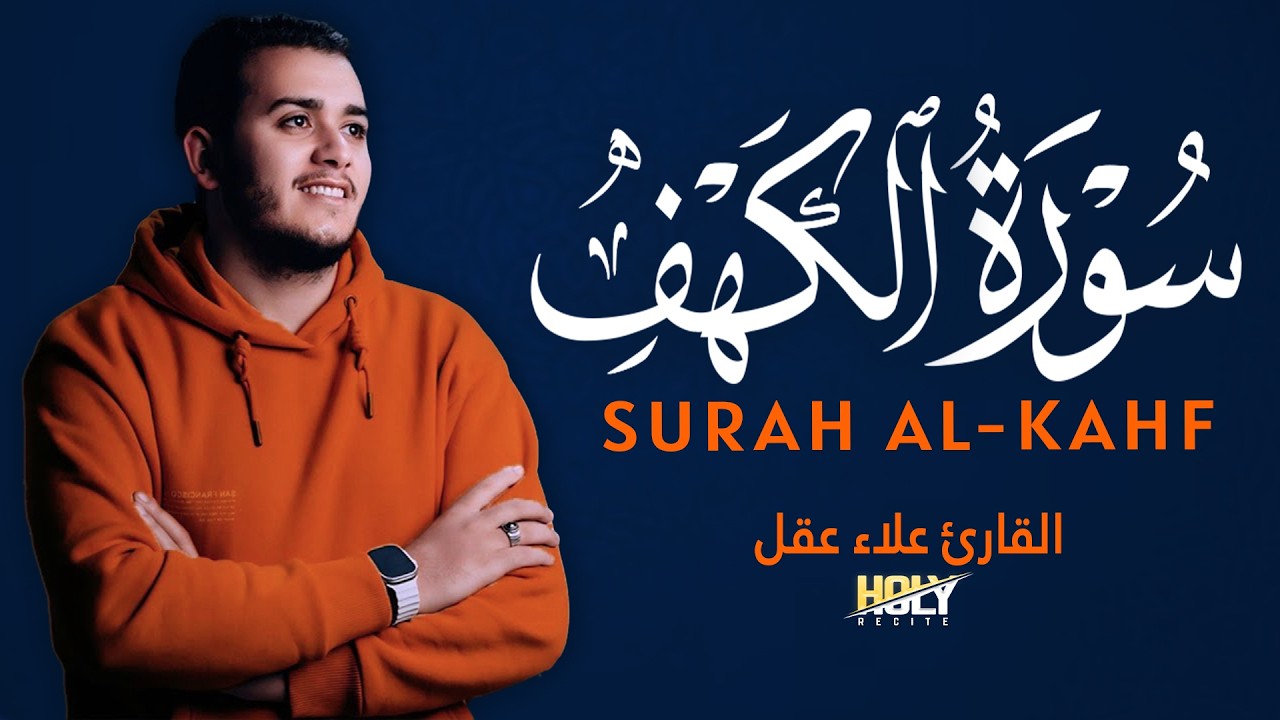 سورة الكهف الجمعة تلاوة خاصة بالسلام والبركة والرحمة القارئ علاء عقل SURAH AL-KAHF
