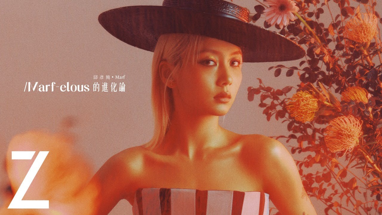 邱彥筒 Marf/ Marf-elous 的進化論 | ZTYLEZ