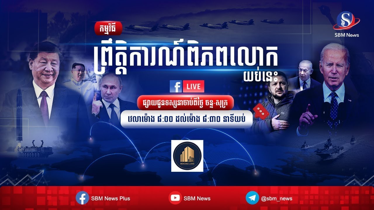 ផ្សាយផ្ទាល់៖ «ព្រឹត្តិការណ៍ពិភពលោក យប់នេះ» ប្រចាំថ្ងៃទី១ ខែតុលា ឆ្នាំ២០២៥