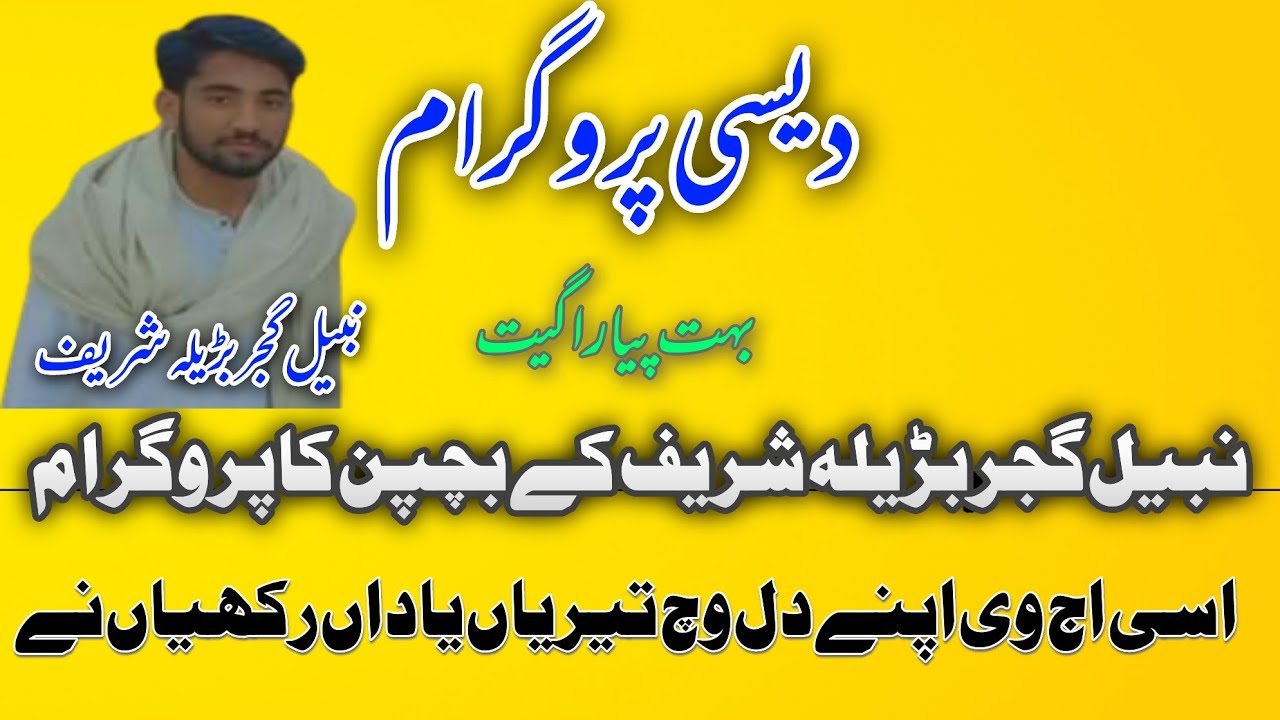 desi program||program nabeel gujjar barila sharif||!¡nabeel gujjar barila sharif||@desigujaratt