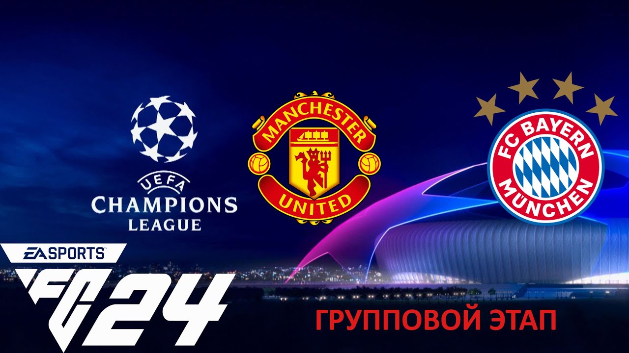 FIFA 24➤ЛИГА ЧЕМПИОНОВ➤МАНЧЕСТЕР ЮНАЙТЕД —  БАВАРИЯ➤ГРУППОВОЙ ЭТАП. МАТЧ 5
