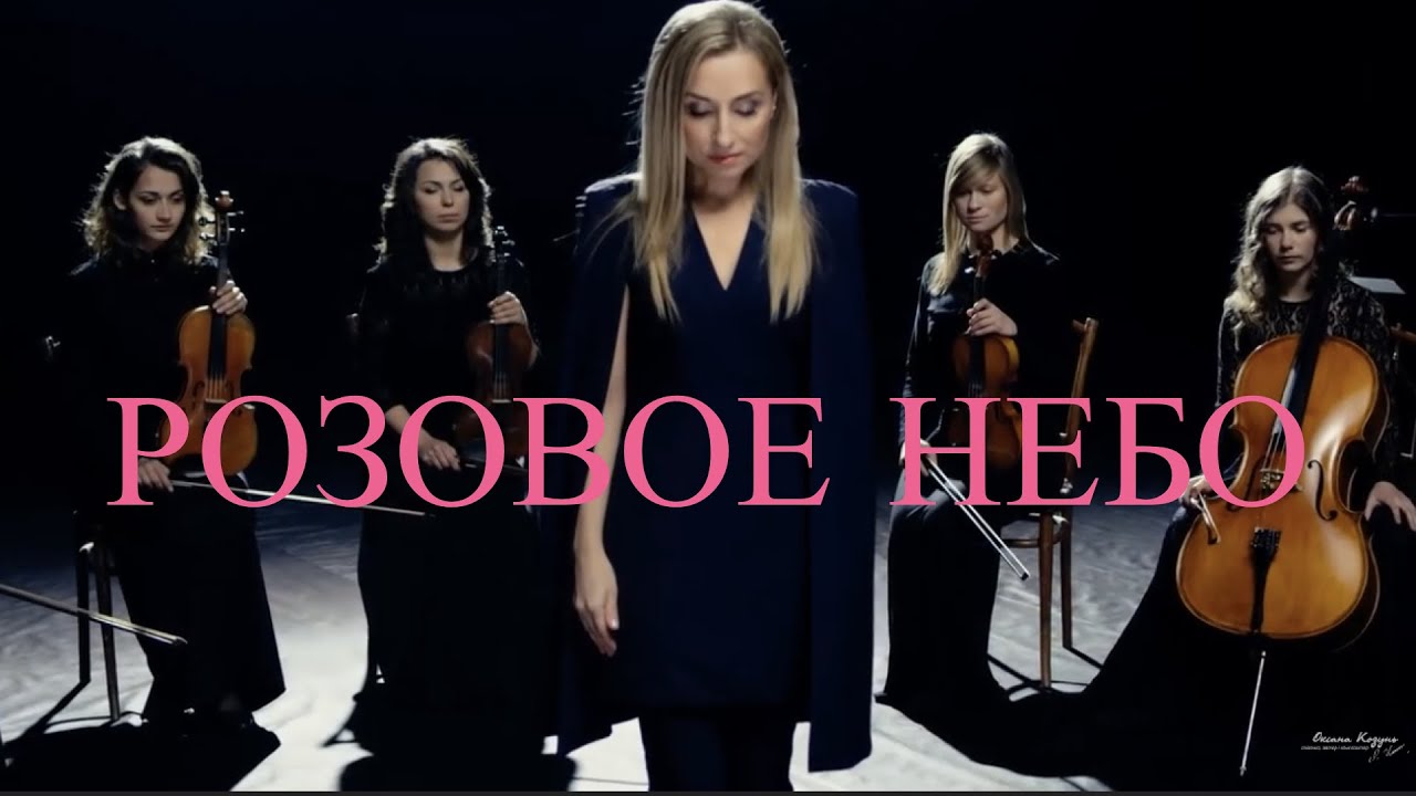 Оксана Козунь — Розовое небо (Official Music Video) Oksana Kozun-Turcer