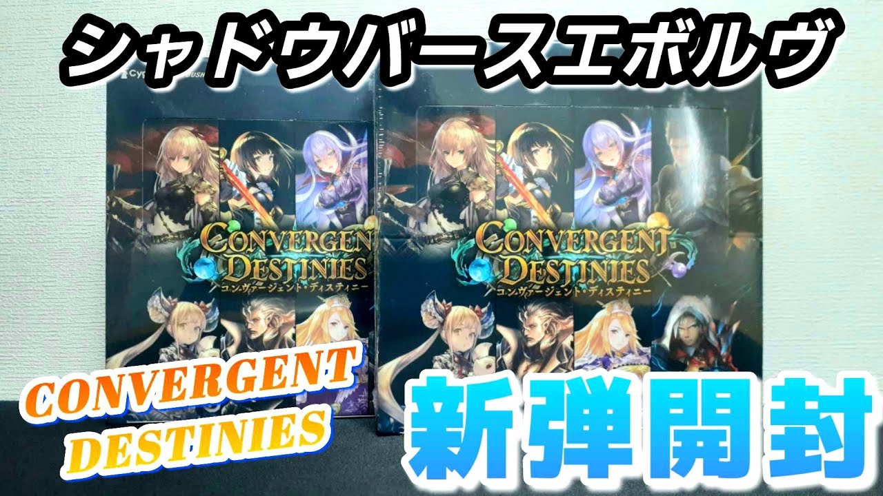 【シャドバ】シャドウバースエボルヴ開封 新弾開封 コンヴァージェント・ディスティニー BOX開封 Shadowverse Evolve