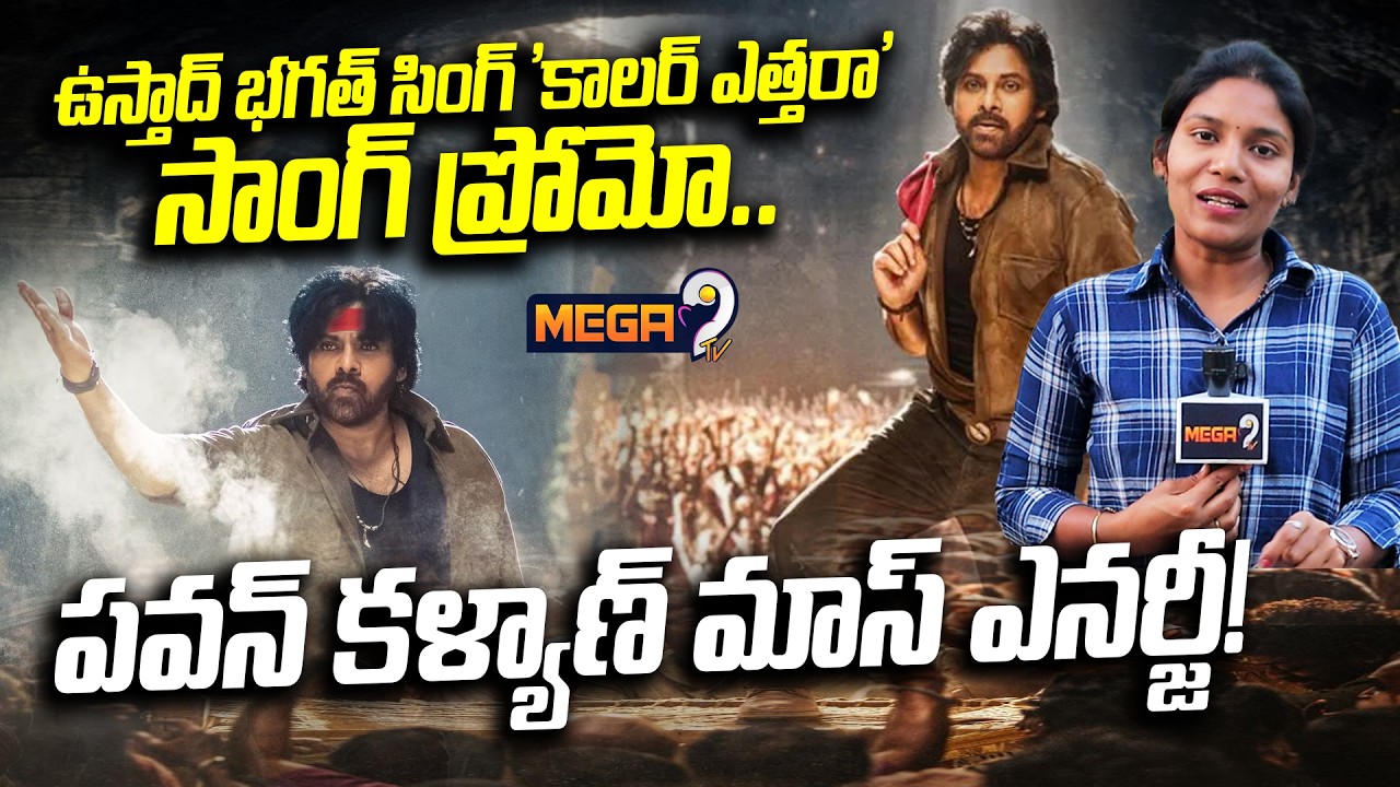 Collar Ey Etthara Song Promo | Ustaad Bhagat Singh | Pawan Kalyan | Harish Shankar | DSP | Mega9tv