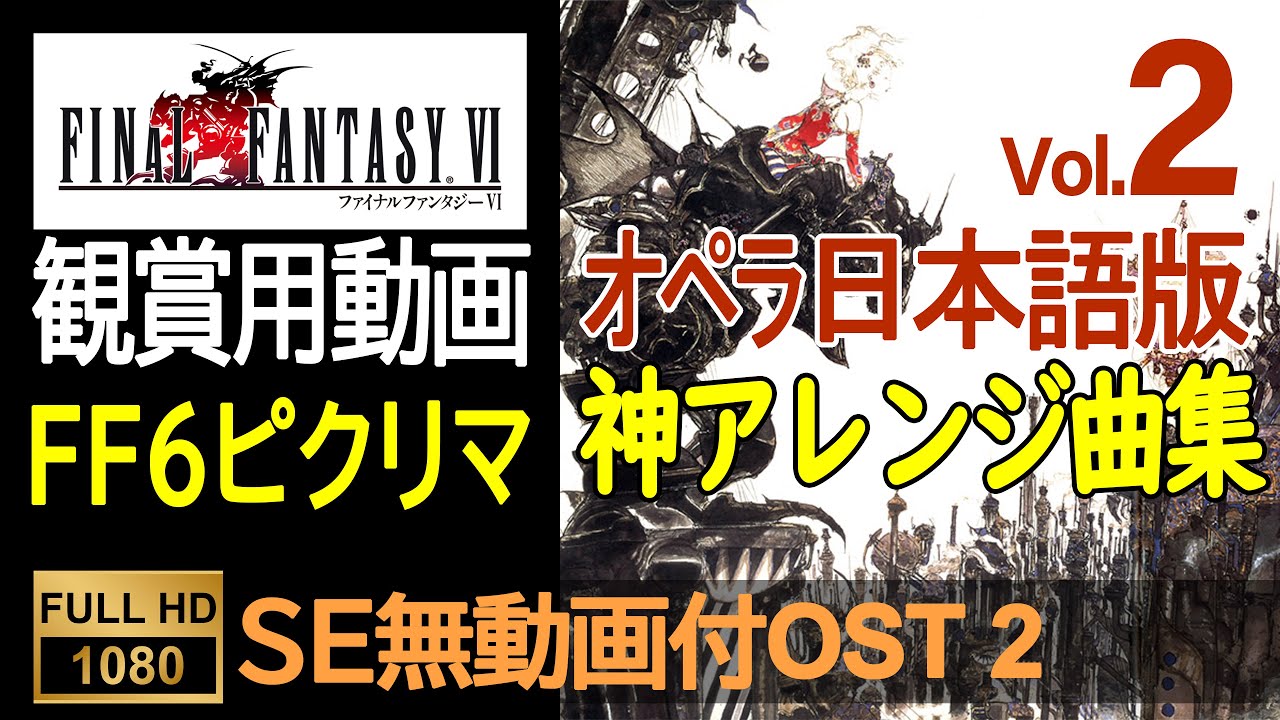 【FF6ピクセルリマスター】OST Vol.2（SE無ゲーム動画付）Final Fantasy 6 Pixel Remaster OST (With No SE Game Movie)