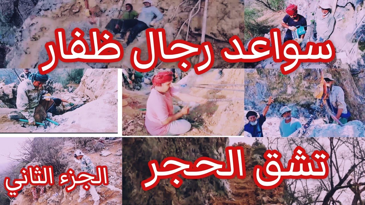 #سواعد_الخير #العمل_التطوعي سواعد رجال ظفار تشق الحجر ... الجزء الثاني