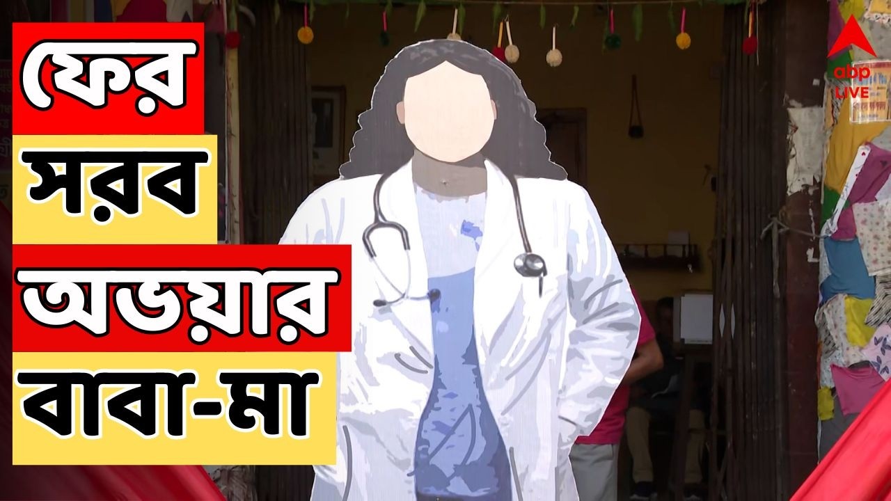 RG KAR Case LIVE: পলিগ্রাফ টেস্ট নিয়েও প্রশ্ন অভয়ার বাবা-মায়ের | । 'বৃহত্তর ষড়যন্ত্রে যুক্ত CBI'