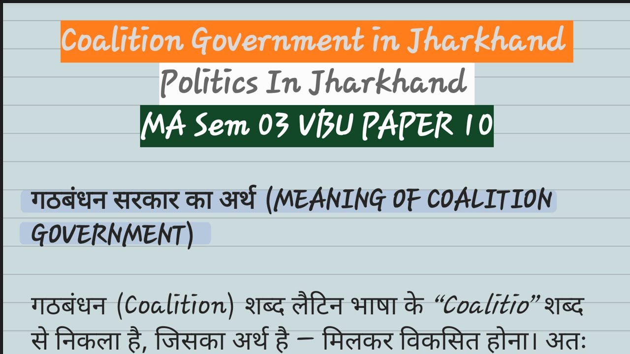 Coalition Government in Jharkhand | Politics of Jharkhand| MA Political Science| Sem 3 P-10 #vbu