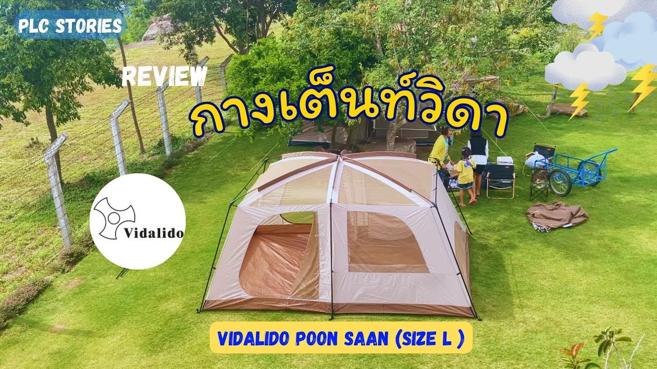 รีวิวเต็นท์ Vidalido Poon Saan Lรุ่นใหม่2023|มือใหม่|แคมป์ปิ้ง|กันน้ำสู้ลมสู้ฝนไม่รั่วซึม
