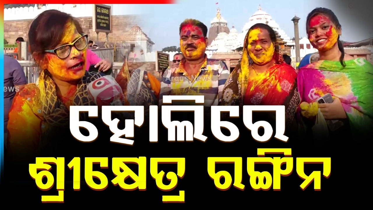 ହୋଲିରେ ଶ୍ରୀକ୍ଷେତ୍ର ରଙ୍ଗିନ | Devotees Celebrate Holi at Singhadwara of Puri Jagannath Temple