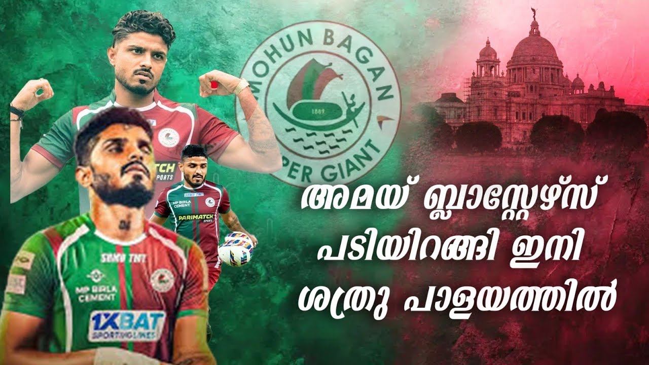 അമയ് ബ്ലാസ്റ്റേഴ്‌സ് പടിയിറങ്ങി 💔|എന്തുകൊണ്ടാണ് ഈ കൂടുമാറ്റം|Amey Ranawade|Kerala Blasters FC|ISL 