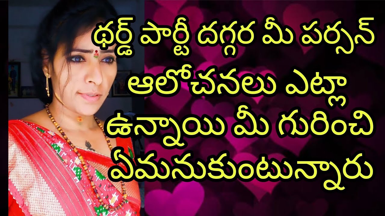 🤔థర్డ్ పార్టీ దగ్గర మీ పర్సన్ ఆలోచనలు ఎట్లా ఉన్నాయి మీ గురించి ఏమనుకుంటున్నారు🤨 #radhakrishna #taro 